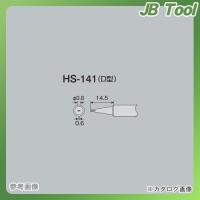 ホーザン HOZAN ビット HS-141 | JB Tool
