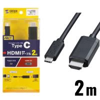 TypeC-HDMI変換ケーブル 2m KC-ALCHD20K サンワサプライ SANWA | JB Tool