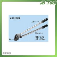 ネグロス電工 MAKCK32 軽量間柱振れ止めチャンネル切り欠き工具 | JB Tool