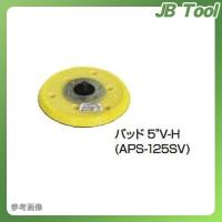日東工器 パームオービタルサンダー用パッド5V-NH Ass'y(ベルクロ穴なし) No.54008 | JB Tool