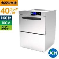 JCM 業務用食器洗浄機 食器洗浄機 JCMD-40U1 業務用 洗浄機 アンダーカウンター 幅600×奥行600×高さ800mm 一年保証 【代引き不可】 | JCM 業務用冷凍冷蔵機器メーカー