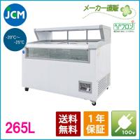 JCM 冷凍ショーケース　デュアルタイプ（平台付き） JCMCS-265 冷凍 冷凍庫 保冷庫　ショーケース（代引不可） | JCM Store 業務用冷凍冷蔵機器メーカー