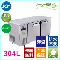 ★創業記念！期間限定キャンペーン★JCM ヨコ型冷蔵庫 JCMR-1560T-IN 業務用冷蔵庫 ジェーシーエム ヨコ型 台下 冷蔵庫 コールドテーブル ノンフロン | JCM Store 業務用冷凍冷蔵機器メーカー