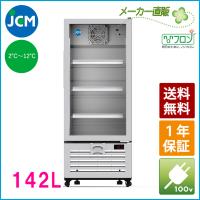 JCM タテ型冷蔵ショーケース JCMS-142 冷蔵 業務用冷蔵庫 保冷庫 ジェーシーエム ショーケース（代引不可） | JCM Store 業務用冷凍冷蔵機器メーカー