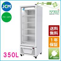JCM タテ型冷蔵ショーケース JCMS-363 冷蔵 業務用冷蔵庫 保冷庫 ジェーシーエム ショーケース  カラー：ホワイト  （代引不可） | JCM Store 業務用冷凍冷蔵機器メーカー