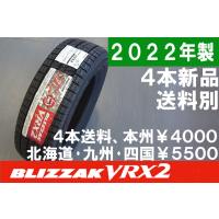 2022年製/在庫あり】 BLIZZAK VRX2 205/60R16 92Q 日本製 4本セット 