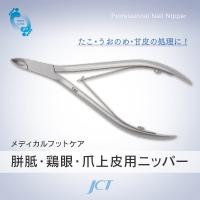 胼胝・鶏眼・爪上皮用ニッパー　JH99-1620 | JCT メディカルショップ