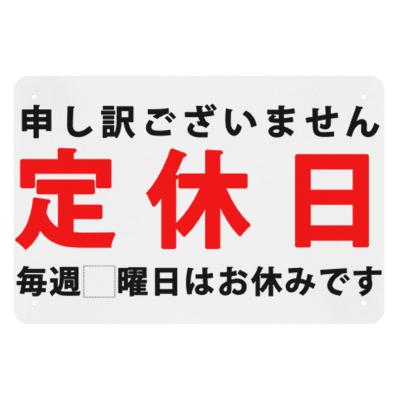定休日看板の商品一覧 通販 - Yahoo!ショッピング