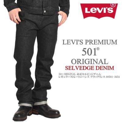 リーバイス501 ブラック（Levis PReMIUM）のおすすめ人気商品一覧 通販