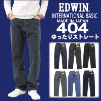 EDWIN エドウィン ジーンズ 404 ストレート ルーズ E404 デニム インターナショナルベーシック 日本製  01 40 93 200 メンズ ボトムス 綿100％ 定番 | jeans藍や