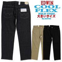 EDWIN エドウィン 大きいサイズ ECF03 夏 パンツ COOL  COOLFLEX メッシュ構造 レギュラー ストレートパンツ 涼 夏定番 涼しいジーンズ 涼しいパンツ ストレッチ | jeans藍や