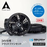 アタックベース 空調風神服 ファンセット ファン単体 2個セット 猛暑対策 熱中症対策 24V 高出力 大風量 ハイパワー 作業服 作業着 屋外 日本製 フラットタイプ | Jerico Yahoo!店