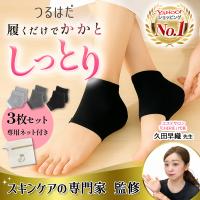 かかと 角質ケア かかと靴下 3足セット 専用ネット付き かかとケア 保湿 ソックス ひび割れ ガサガサ 乾燥 ナイト