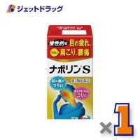 ≪15日はP2%≫【第3類医薬品】ナボリンS 90錠 ×1個 ※セルフメディケーション税制対象〔肩こり 腰痛〕