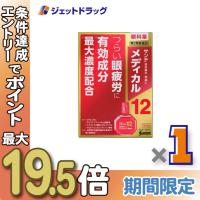【第2類医薬品】サンテメディカル12 12mL ※セルフメディケーション税制対象〔目薬・眼疲労・充血〕 | ジェットドラッグ