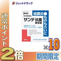≪25日はP2%≫【第2類医薬品】サンテ抗菌新目薬 12mL ×10個 ※セルフメディケーション税制対象〔目薬・ものもらい・洗眼剤〕 | ジェットドラッグ
