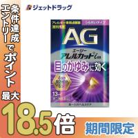 【第2類医薬品】〔目薬・痒み・充血〕 エージーアレルカットim うるおいタイプ 13mL ※セルフメディケーション税制対象 | ジェットドラッグ