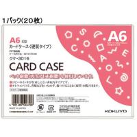 コクヨ ハードカードケース(硬質) 再生PET A6 20枚 クケ-3016  ハードタイプ カードケース ドキュメントキャリー ファイル | JetPrice