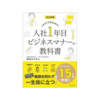 【お取り寄せ】プレジデント社 改訂新版 入社1年目ビジネスマナーの教科書 実用書 書籍 | JetPrice
