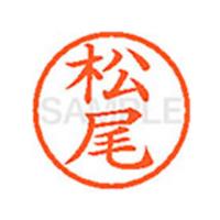 【お取り寄せ】シヤチハタ/XL-6(松尾)  マ ネーム６ マ行 直径６ｍｍ ネーム印 スタンプ | JetPrice