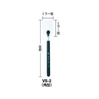 【お取り寄せ】KTC チェックミラー中 VS-2  光学式測定器 測定 作業 | JetPrice