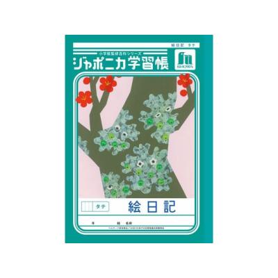 10年日記（ジャポニカ）のおすすめ人気商品一覧 通販 - Yahoo!ショッピング