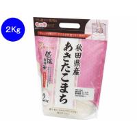 【お取り寄せ】アイリス 低温製法米 通常米 秋田県産 あきたこまち 2kg | JetPrice