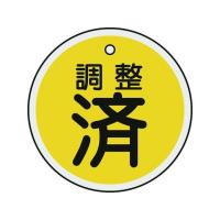 【お取り寄せ】緑十字 バルブ表示札 調整済(黄) 50mmΦ 両面表示 アルミ製 157090 | JetPrice