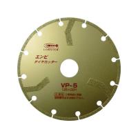 【お取り寄せ】エビ エンビダイヤモンドカッター(乾式) 125mm VP5  カッター ホイール 研削研磨 作業 工具 | JetPrice