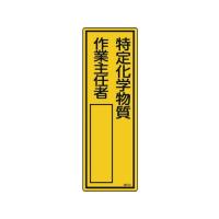 【お取り寄せ】緑十字 責任者氏名標識 特定化学物質作業主任者 名512 | JetPrice