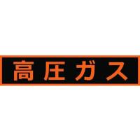 【お取り寄せ】高圧ガス関係マグネット標識 110×510 蛍光文字 高圧ガス | JetPrice