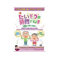 【お取り寄せ】たいそうの時間ですよ!! Vol.2 音楽七変化!  トレーニング ロコモ リハビリ 診療科目別 看護 医療 | JetPrice