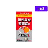 【第2類医薬品】薬)クラシエ ベルエムピL 84錠  錠剤 鼻水 鼻づまり 鼻炎 アレルギー 医薬品 | JetPrice