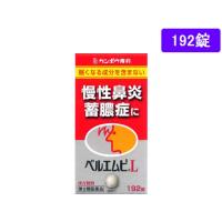 【第2類医薬品】薬)クラシエ ベルエムピL 192錠  錠剤 鼻水 鼻づまり 鼻炎 アレルギー 医薬品 | JetPrice