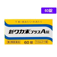 【第2類医薬品】薬)クラシエ 新ワカ末プラスA錠 60錠  錠剤 食あたり 整腸薬 下痢止め 医薬品 | JetPrice