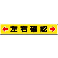 【お取り寄せ】ユニット 路面貼用ステッカー ←左右確認→ 80×450mm アルミステッカー  安全標識 ステッカー 現場 安全 作業 | JetPrice