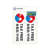 【お取り寄せ】ヒサゴ ピタロングステッカー TAXFREE A4 2面 KLS032 | JetPrice