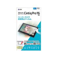 【お取り寄せ】サンワサプライ Wacom ペンタブレット CintiqPro 16 反射防止フィルム | JetPrice