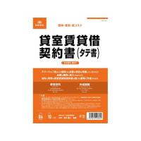 【お取り寄せ】日本法令 貸室賃貸借契約書(タテ書) 契約3 | JetPrice