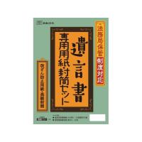 日本法令 法務局保管制度対応 遺言書専用セット 相続13-1  ビジネスフォーム 法令様式 ノート | JetPrice