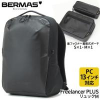 BERMAS(バーマス) Freelancer PLUS フリーランサープラス ビジネス カジュアル ビジカジ リュックM 60615 | ジューヌジャン