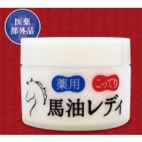 【ポイント１５倍】足裏 かかとのお悩みに 専用 薬用こってり 馬油レディ【内容量：約３０g】ガサガサ ガチガチ 踵 カカト かかと 乾燥【医薬部外品】 | JEUNESSEジュネス商品販売店