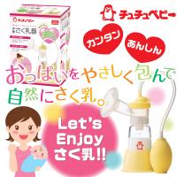 ジェクス直営YAHOO店 - さく乳器 チュチュベビー CHU CHU BABY レビューで赤ちゃん保湿ジェルおまけ付 哺乳瓶付 搾乳器 日本製｜Yahoo!ショッピング