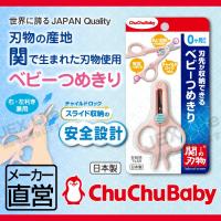 ベビーつめきり　ハサミタイプ　チュチュベビー　CHU CHU BABY　赤ちゃん用爪切り　おまけ付き ジェクス | ジェクス直営YAHOO店