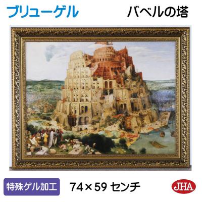 ブリューゲルのバベルの塔の版画の商品一覧 通販 - Yahoo!ショッピング