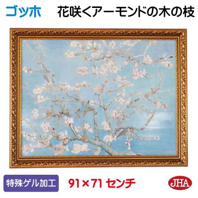 ゴッホ アーモンド花咲くアーモンドの枝のおすすめ人気商品一覧