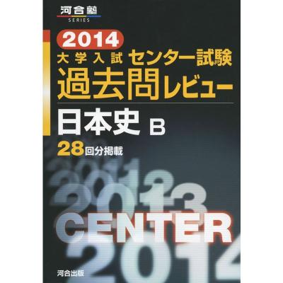 センター過去問 日本史のおすすめ人気商品一覧 通販 - Yahoo