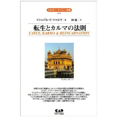 エドガーケイシー 本(本、雑誌、コミック)の商品一覧 通販 エドガーケイシー 本(本、雑誌、コミック)の商品一覧 通販