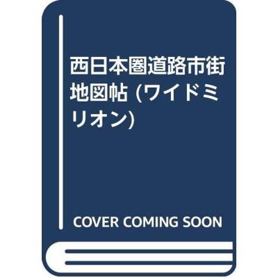 ワイドミリオン 道路地図の商品一覧 通販 - Yahoo!ショッピング ワイドミリオン 道路地図の商品一覧 通販 - Yahoo!ショッピング