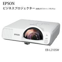 EPSON エプソン EB-L210SW ビジネスプロジェクター 短焦点デスクトップモデル 3年保証 レーザー光源採用 ランプ交換不要 お取り寄せ 送料無料 | 地場もん通販Yahoo!店